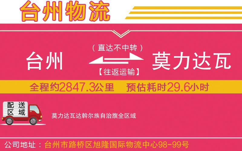 臺(tái)州到莫力達(dá)瓦達(dá)斡爾族自治旗物流公司