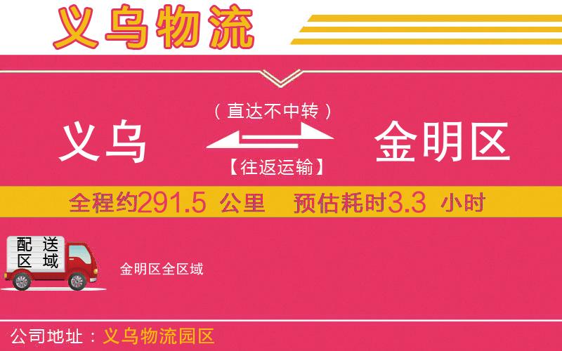 義烏到金明區(qū)物流公司