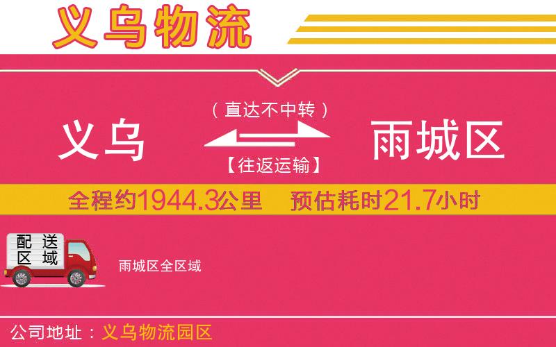 義烏到雨城區(qū)物流公司
