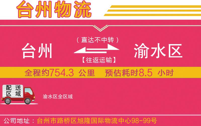 臺(tái)州到渝水區(qū)物流公司
