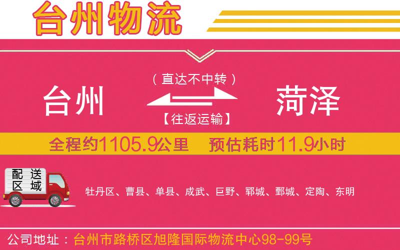 臺州到菏澤物流公司