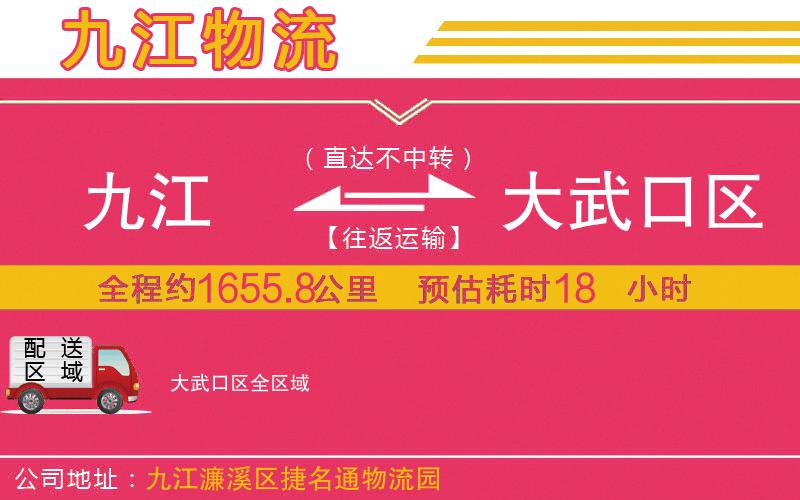 九江到大武口區(qū)物流公司