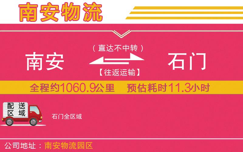 南安到石門物流公司