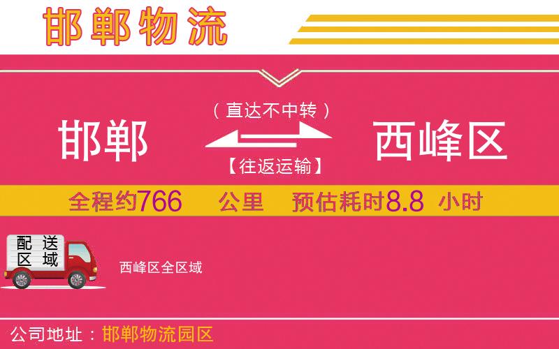 邯鄲到西峰區(qū)物流公司