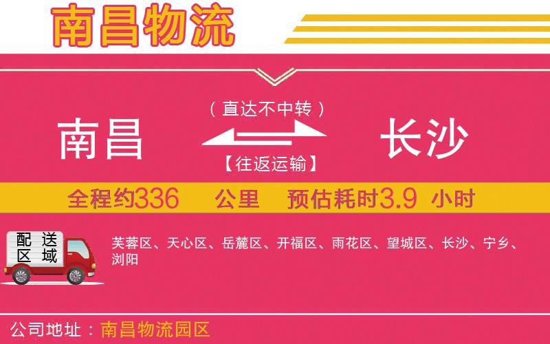 南昌到長沙物流公司