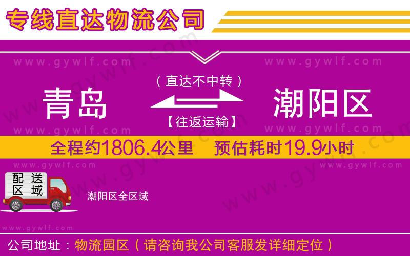 青島到潮陽區(qū)物流公司