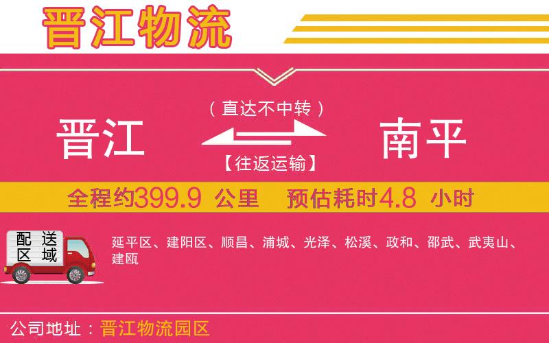 晉江到南平物流公司