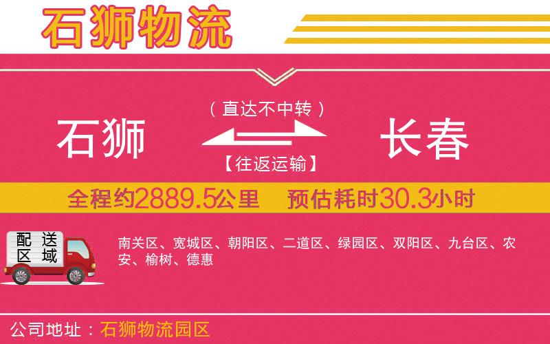 石獅到長(zhǎng)春物流公司
