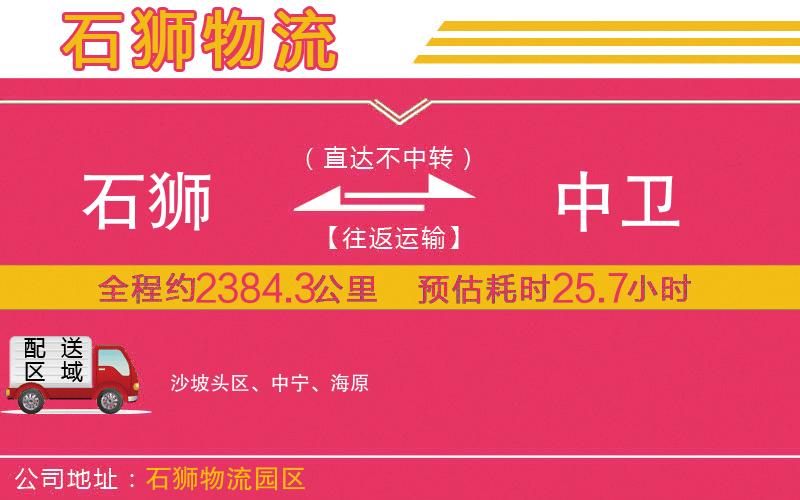 石獅到中衛(wèi)物流公司