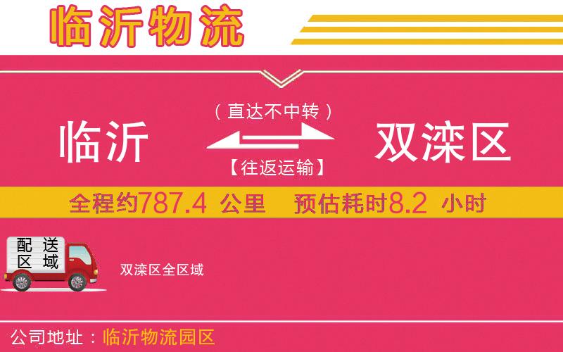 臨沂到雙灤區(qū)物流公司