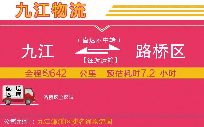 九江到路橋區(qū)物流公司