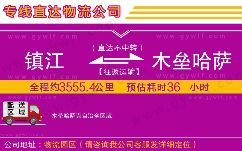 鎮(zhèn)江到木壘哈薩克自治物流公司