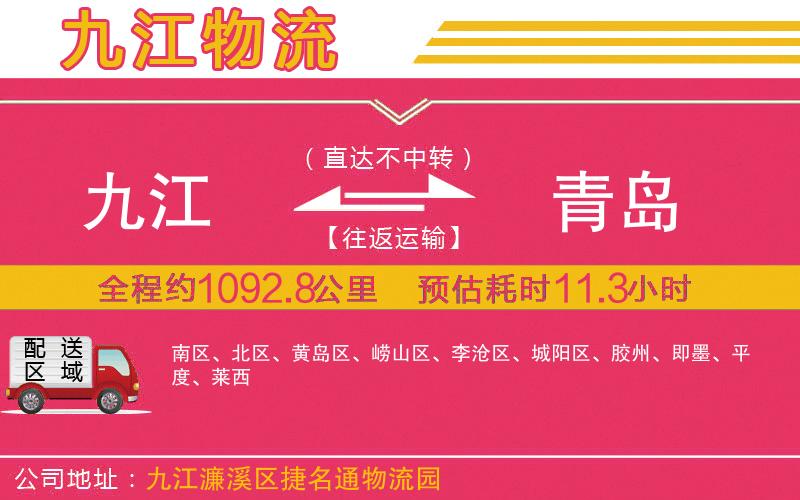 九江到青島物流公司