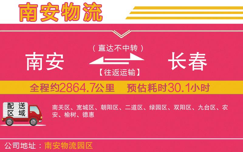 南安到長春物流公司