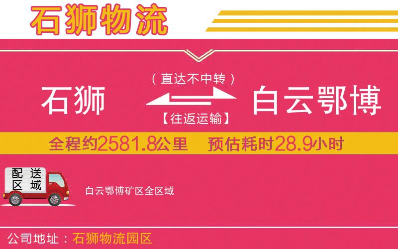 石獅到白云鄂博礦區(qū)物流公司