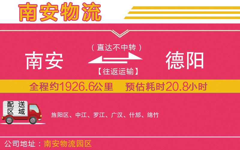 南安到德陽物流公司