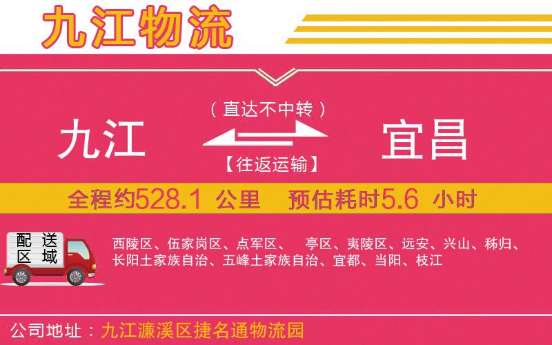 九江到宜昌物流公司