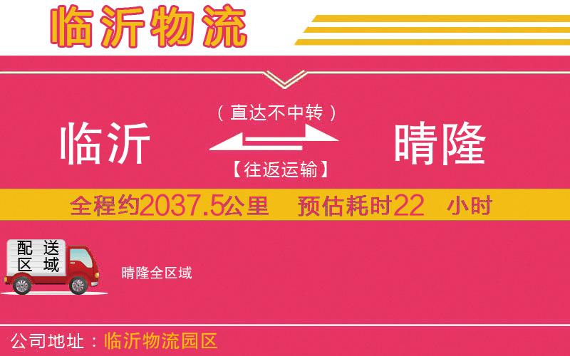 臨沂到晴隆物流公司