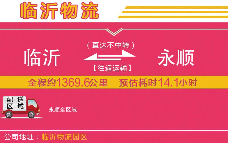 臨沂到永順物流公司