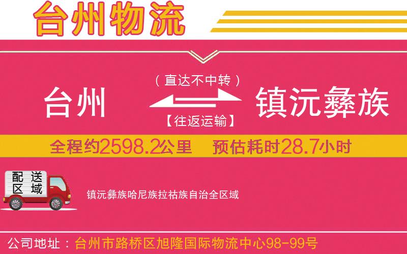 臺州到鎮(zhèn)沅彝族哈尼族拉祜族自治物流公司