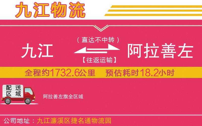 九江到阿拉善左旗物流公司