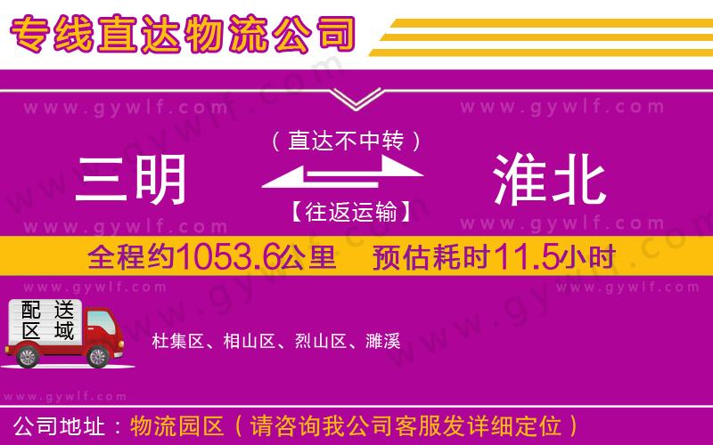 三明到淮北物流公司