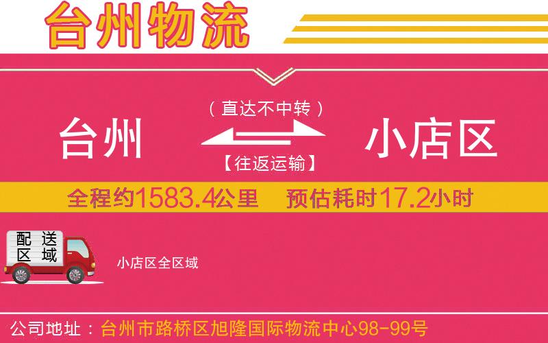 臺(tái)州到小店區(qū)物流公司