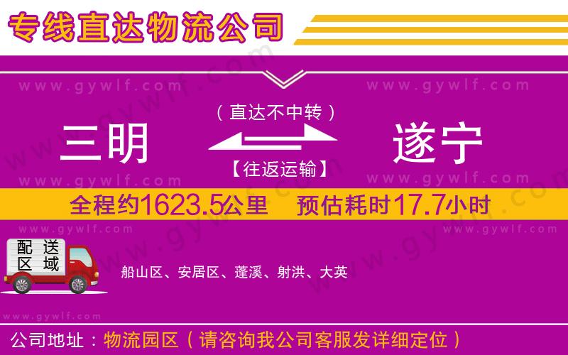 三明到遂寧物流公司