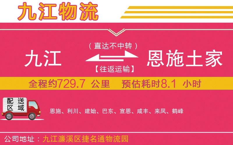 九江到恩施土家族苗族自治州物流公司
