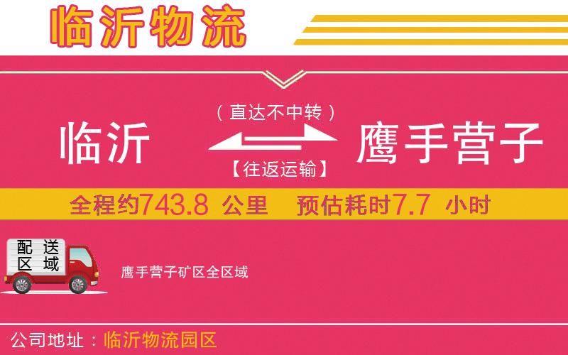 臨沂到鷹手營子礦區(qū)物流公司