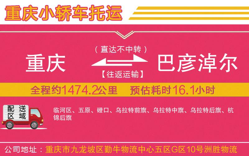 重慶到巴彥淖爾物流公司