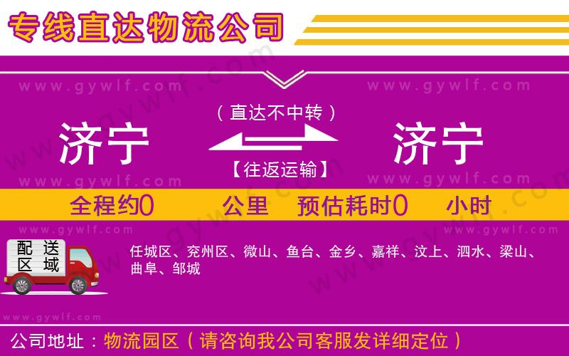 濟(jì)寧到濟(jì)寧物流公司