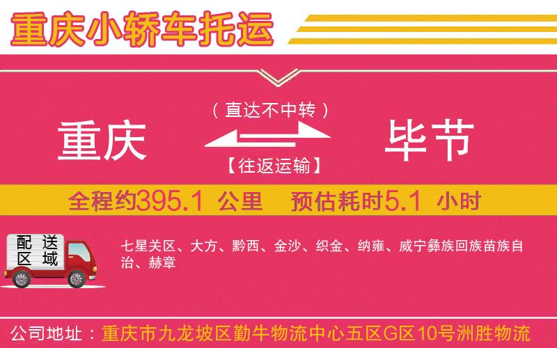 重慶到畢節(jié)物流公司