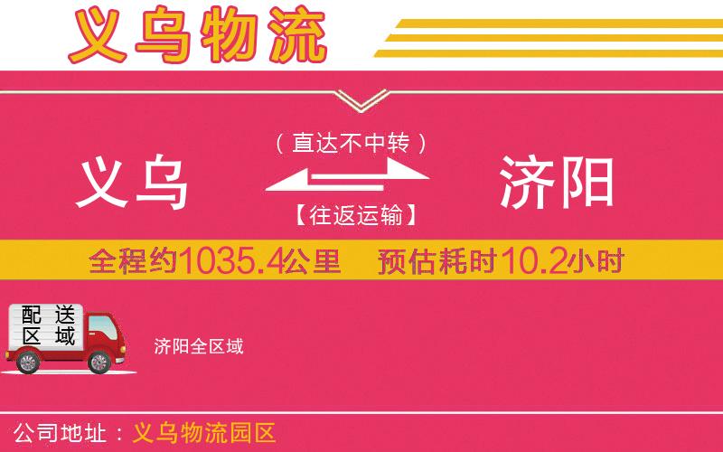 義烏到濟(jì)陽物流公司