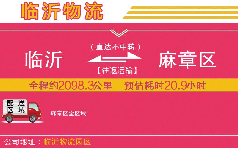 臨沂到麻章區(qū)物流公司