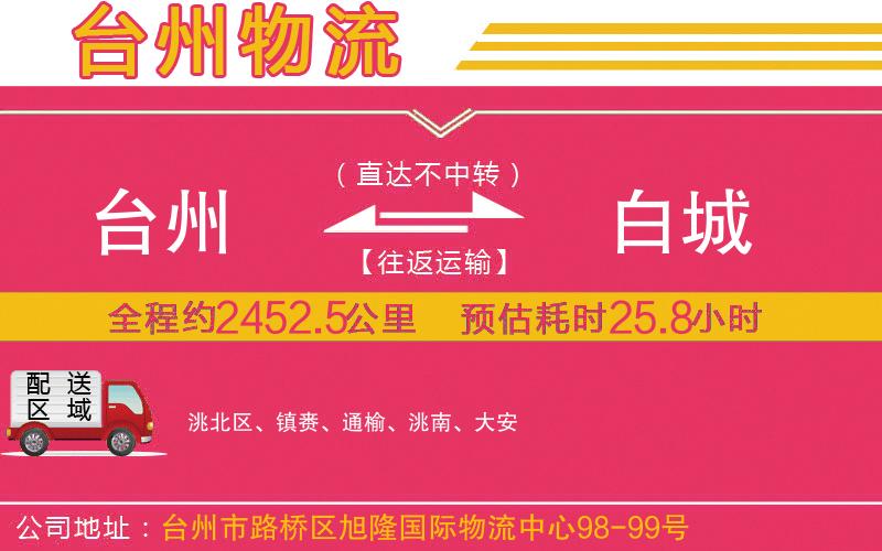 臺(tái)州到白城物流公司