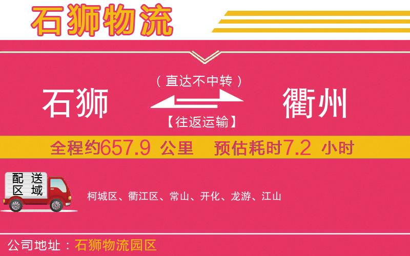 石獅到衢州物流公司