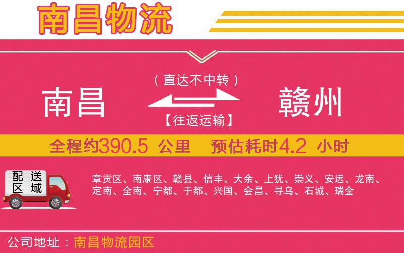 南昌到贛州物流公司