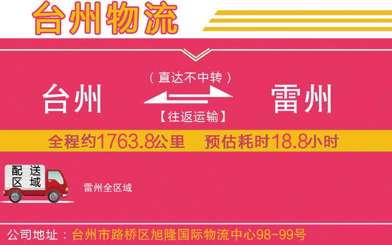 臺州到雷州物流公司