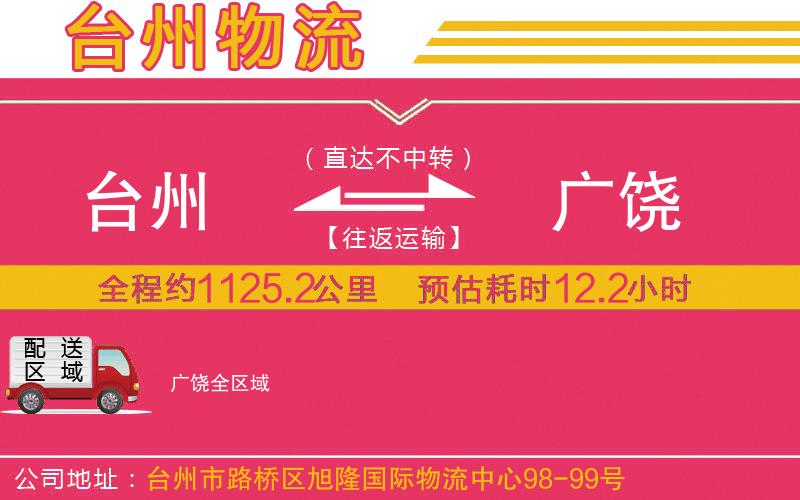 臺(tái)州到廣饒物流公司