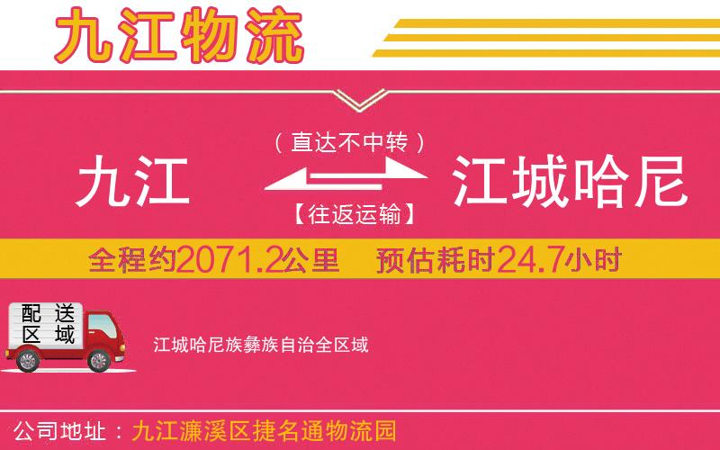 九江到江城哈尼族彝族自治物流公司