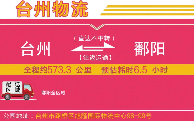 臺州到鄱陽物流公司