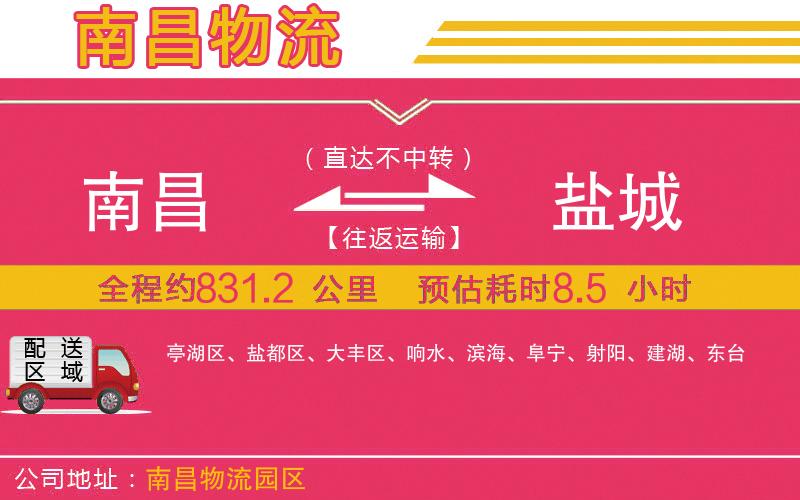 南昌到鹽城物流公司