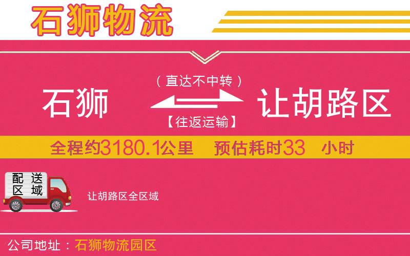 石獅到讓胡路區(qū)物流公司