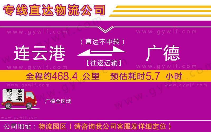 連云港到廣德物流公司