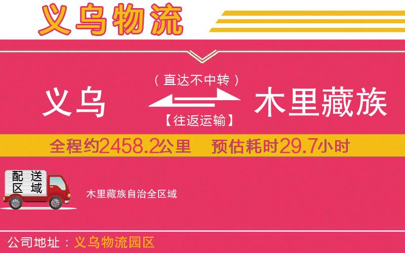 義烏到木里藏族自治物流公司