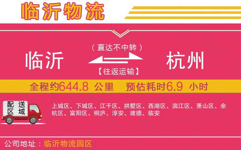 臨沂到杭州物流公司