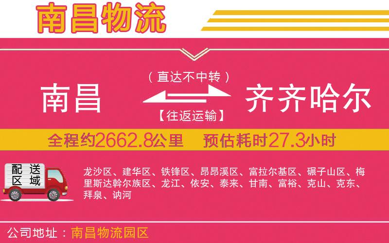 南昌到齊齊哈爾物流公司