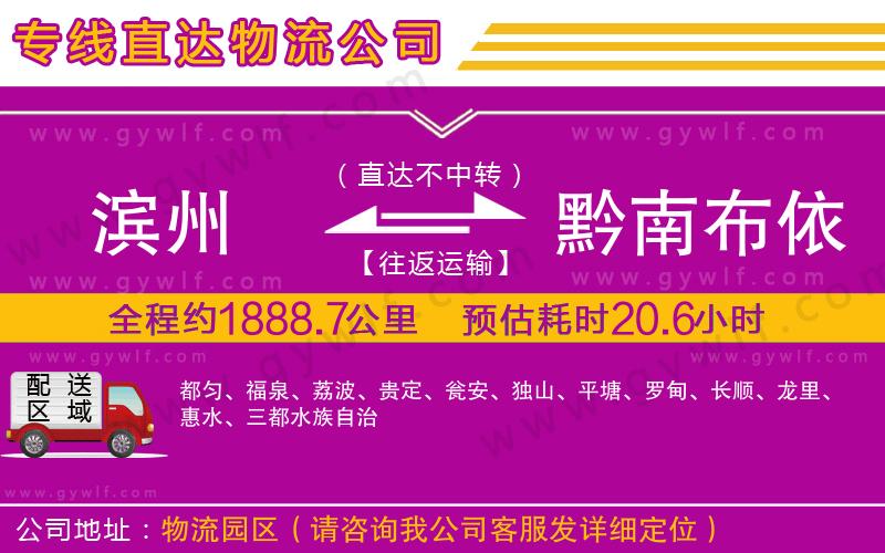 濱州到黔南布依族苗族自治州物流公司