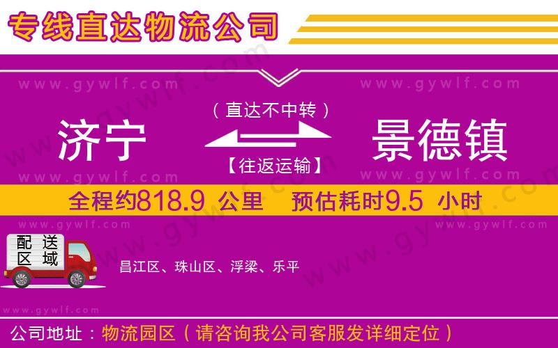 濟寧到景德鎮(zhèn)物流公司